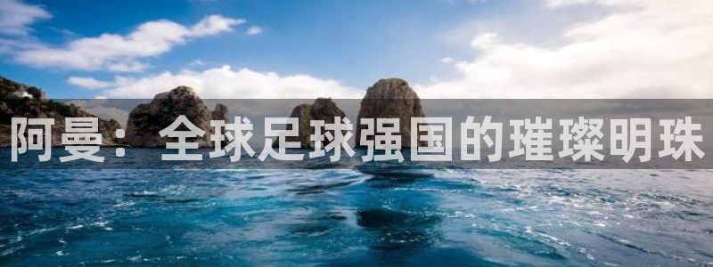 世界杯预选赛亚洲：阿曼：全球足球强国的璀璨明珠