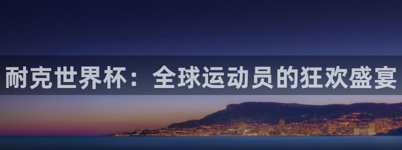 世界杯足球比赛：耐克世界杯：全球运动员的狂欢盛宴